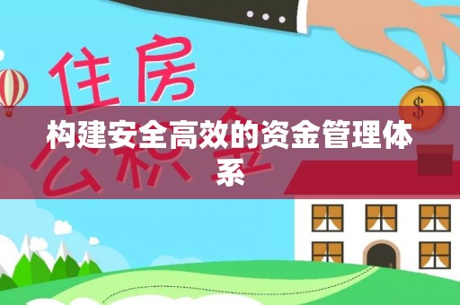 闸北构建安全高效的资金管理体系