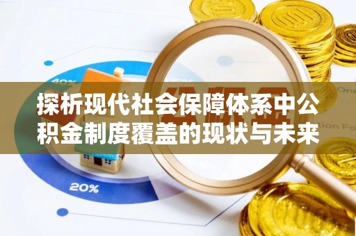 闸北探析现代社会保障体系中公积金制度覆盖的现状与未来
