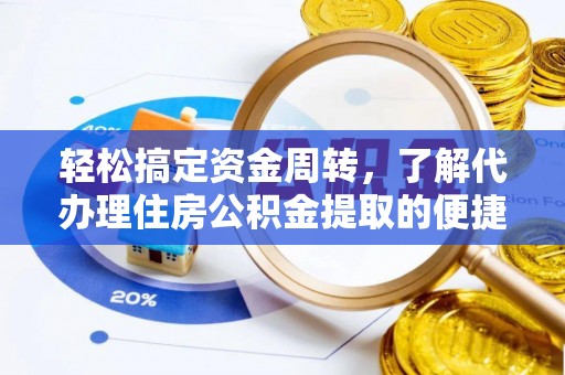 闸北轻松搞定资金周转，了解代办理住房公积金提取的便捷之道
