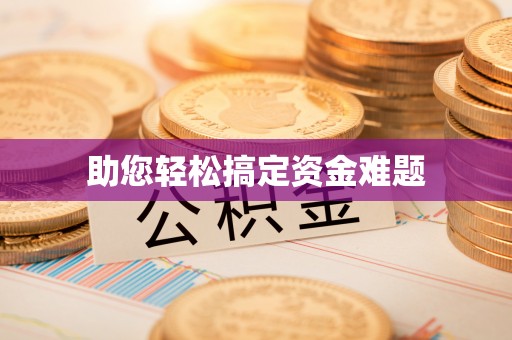 闸北助您轻松搞定资金难题