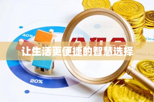 闸北让生活更便捷的智慧选择