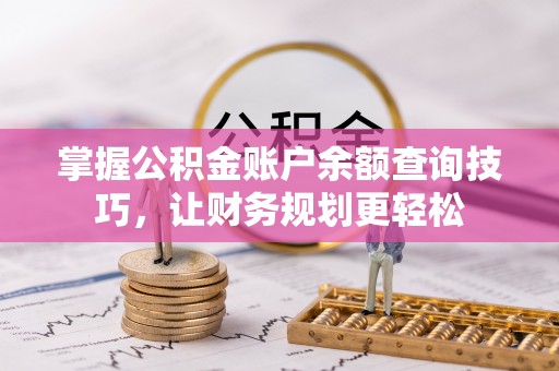 闸北掌握公积金账户余额查询技巧，让财务规划更轻松