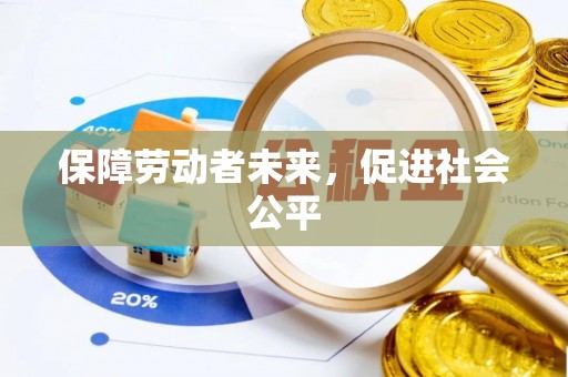 闸北保障劳动者未来，促进社会公平