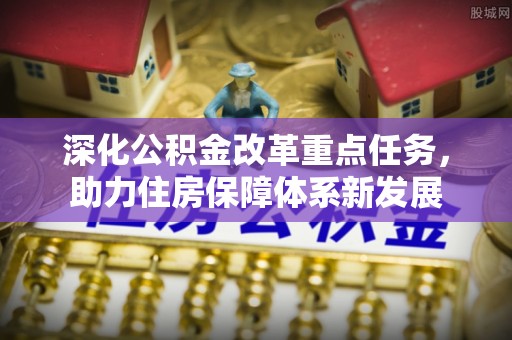 闸北深化公积金改革重点任务，助力住房保障体系新发展