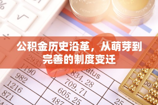 闸北公积金历史沿革，从萌芽到完善的制度变迁