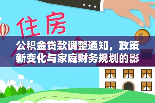 闸北公积金贷款调整通知，政策新变化与家庭财务规划的影响