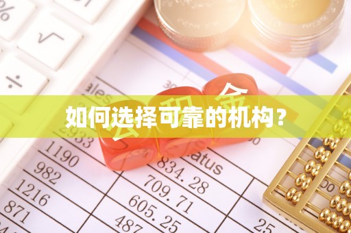 闸北如何选择可靠的机构？