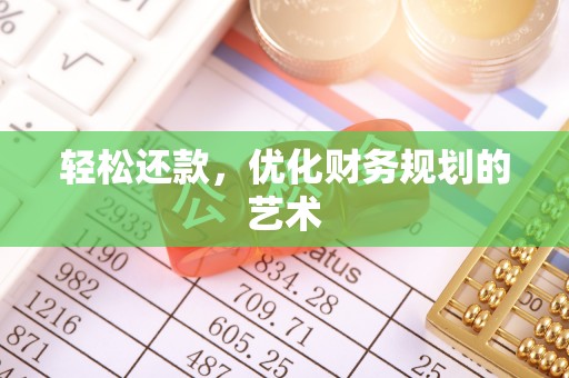闸北轻松还款，优化财务规划的艺术