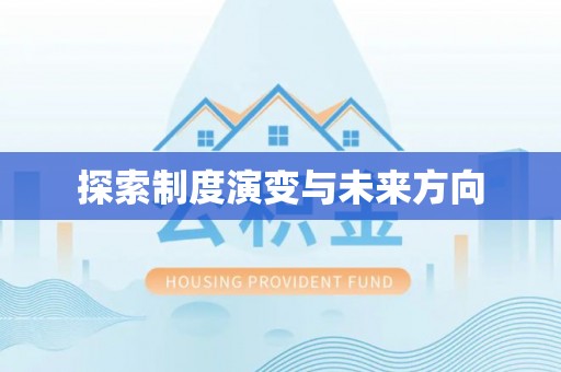 闸北探索制度演变与未来方向