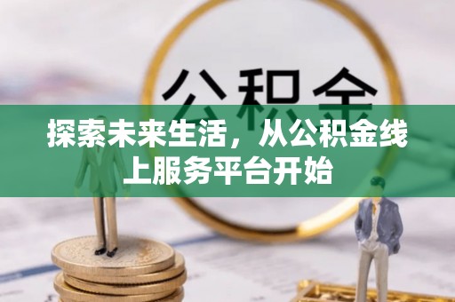 闸北探索未来生活，从公积金线上服务平台开始
