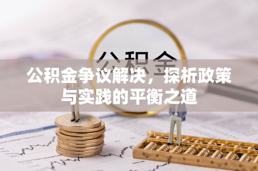 闸北公积金争议解决，探析政策与实践的平衡之道