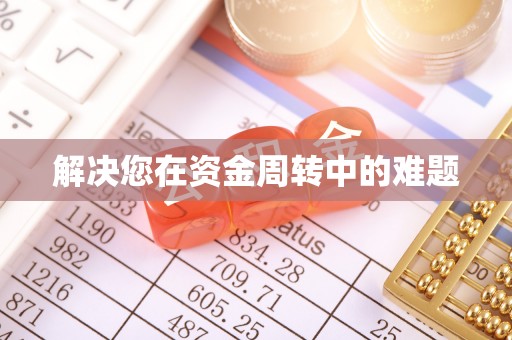 闸北解决您在资金周转中的难题