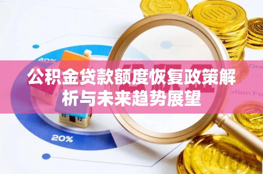 闸北公积金贷款额度恢复政策解析与未来趋势展望