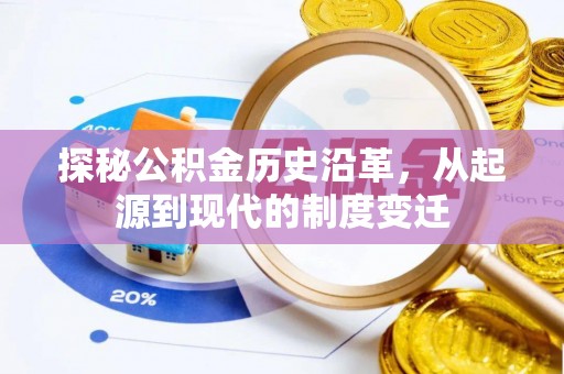 闸北探秘公积金历史沿革，从起源到现代的制度变迁