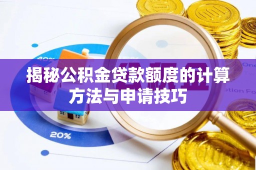 闸北揭秘公积金贷款额度的计算方法与申请技巧