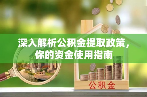 闸北深入解析公积金提取政策，你的资金使用指南