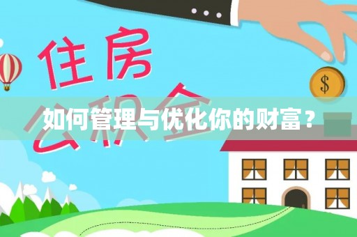 闸北如何管理与优化你的财富？