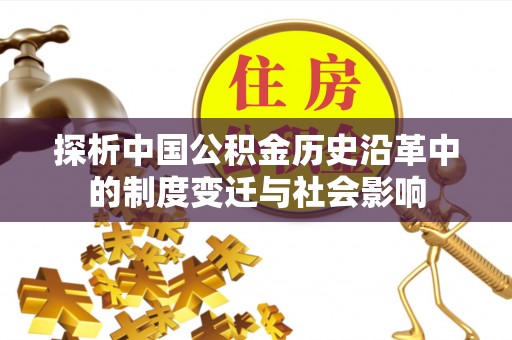 闸北探析中国公积金历史沿革中的制度变迁与社会影响