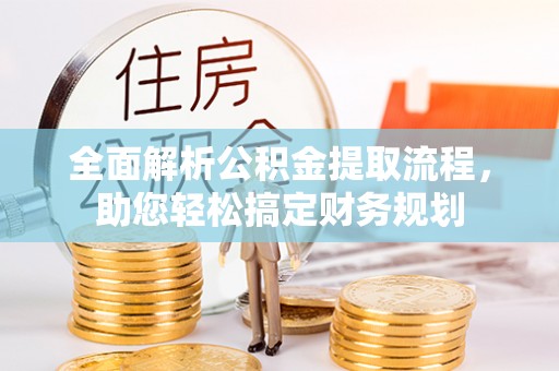 闸北全面解析公积金提取流程，助您轻松搞定财务规划