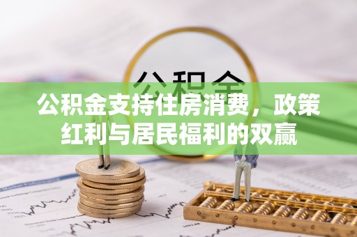 闸北公积金支持住房消费，政策红利与居民福利的双赢
