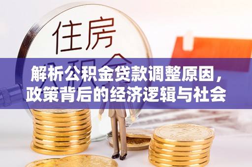 闸北解析公积金贷款调整原因，政策背后的经济逻辑与社会影响