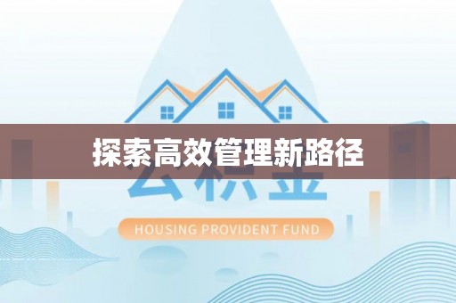 闸北探索高效管理新路径