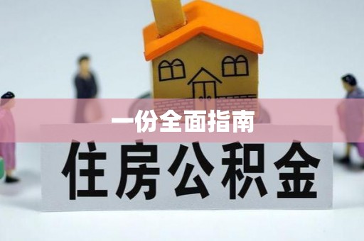闸北一份全面指南