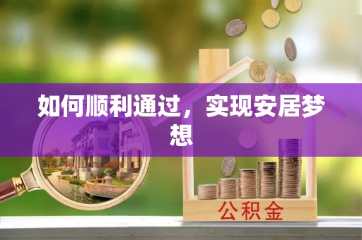 闸北如何顺利通过，实现安居梦想