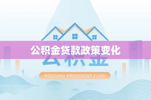 闸北公积金贷款政策变化