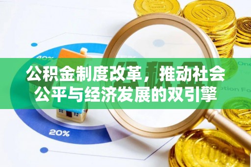 闸北公积金制度改革，推动社会公平与经济发展的双引擎