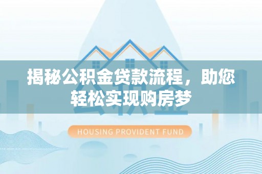 闸北揭秘公积金贷款流程，助您轻松实现购房梦