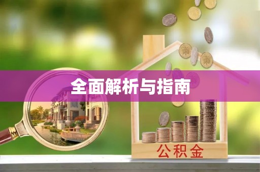 闸北全面解析与指南