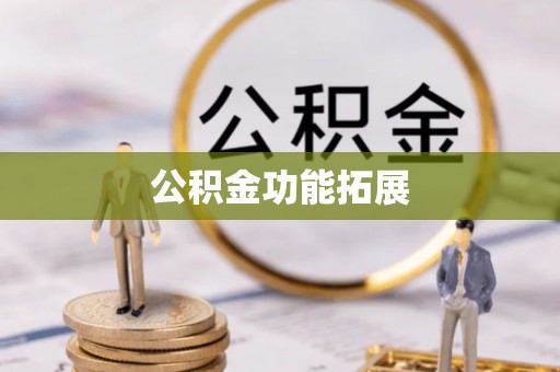 闸北公积金功能拓展