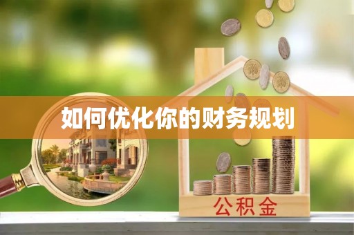 闸北如何优化你的财务规划