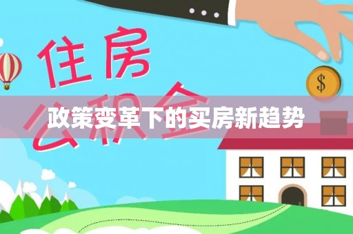 闸北政策变革下的买房新趋势