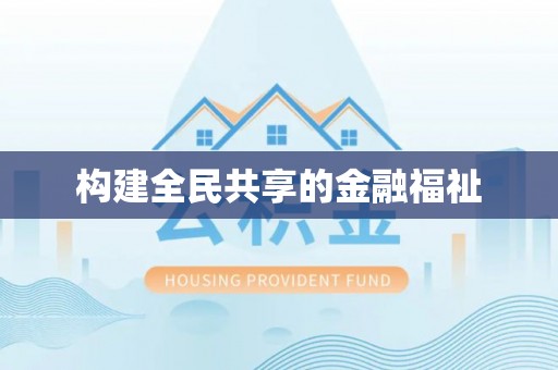 闸北构建全民共享的金融福祉