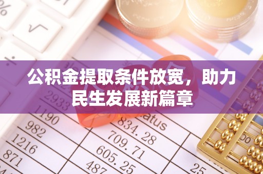 闸北公积金提取条件放宽，助力民生发展新篇章