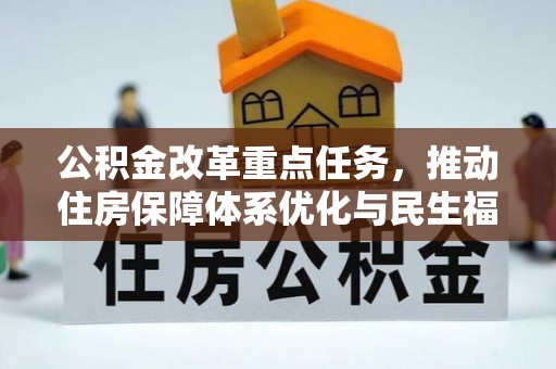 闸北公积金改革重点任务，推动住房保障体系优化与民生福祉提升