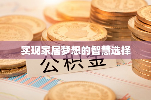 闸北实现家居梦想的智慧选择