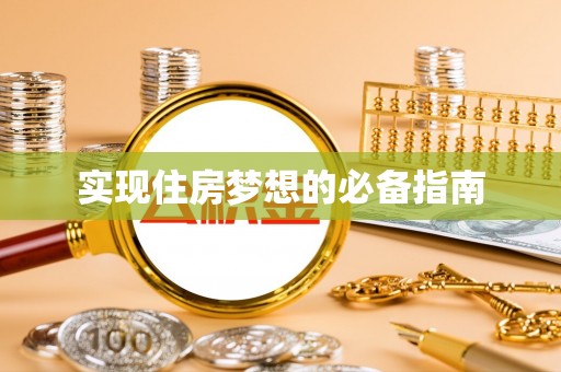 闸北实现住房梦想的必备指南