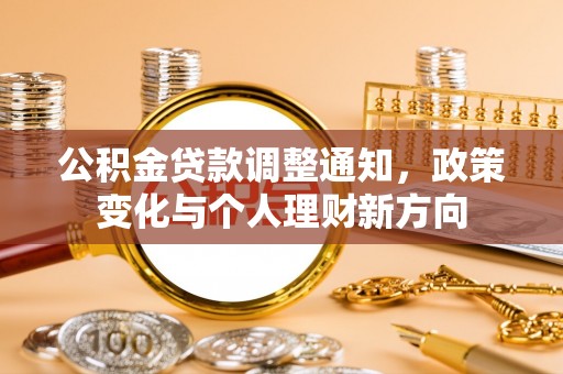 闸北公积金贷款调整通知，政策变化与个人理财新方向