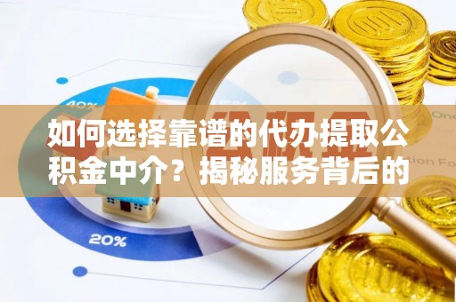 闸北如何选择靠谱的代办提取公积金中介？揭秘服务背后的真相