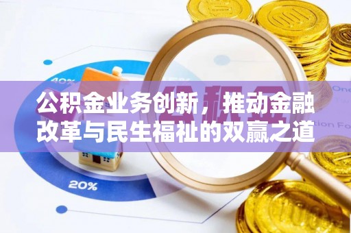 闸北公积金业务创新，推动金融改革与民生福祉的双赢之道