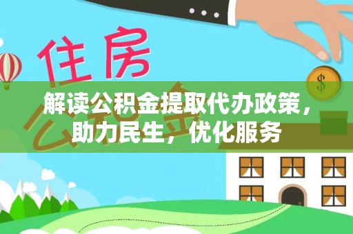 闸北解读公积金提取代办政策，助力民生，优化服务