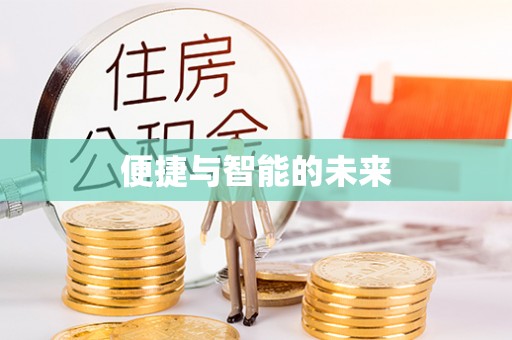 闸北便捷与智能的未来