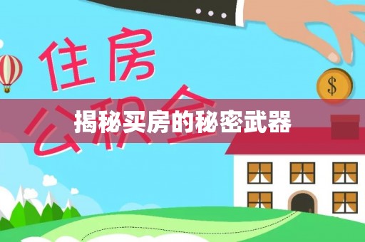 闸北揭秘买房的秘密武器