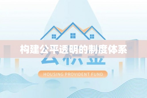 闸北构建公平透明的制度体系