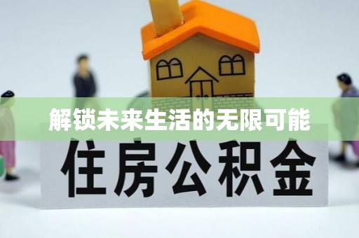 闸北解锁未来生活的无限可能