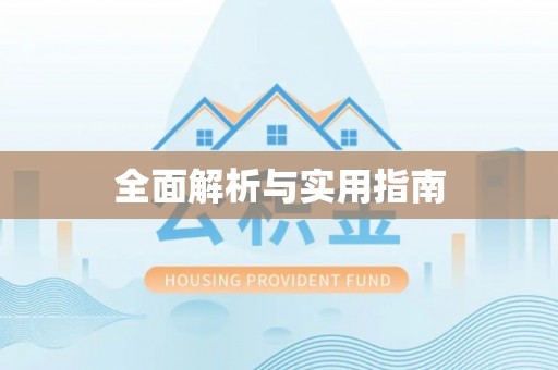 闸北全面解析与实用指南