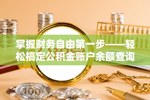 闸北掌握财务自由第一步——轻松搞定公积金账户余额查询的方法与技巧